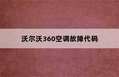 沃尔沃360空调故障代码