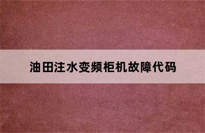 油田注水变频柜机故障代码