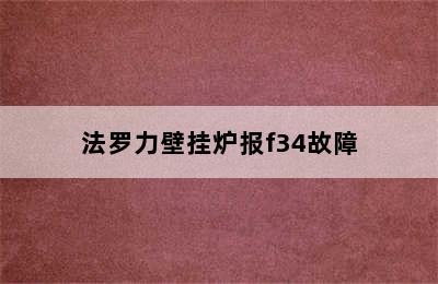 法罗力壁挂炉报f34故障