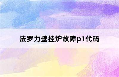 法罗力壁挂炉故障p1代码