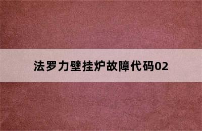 法罗力壁挂炉故障代码02