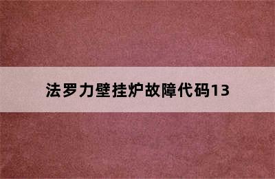 法罗力壁挂炉故障代码13