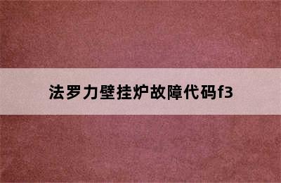 法罗力壁挂炉故障代码f3