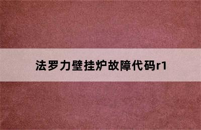 法罗力壁挂炉故障代码r1