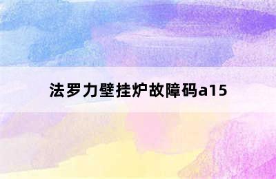 法罗力壁挂炉故障码a15