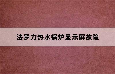 法罗力热水锅炉显示屏故障