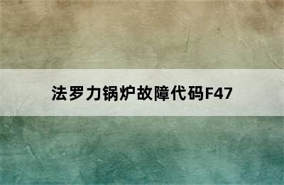 法罗力锅炉故障代码F47