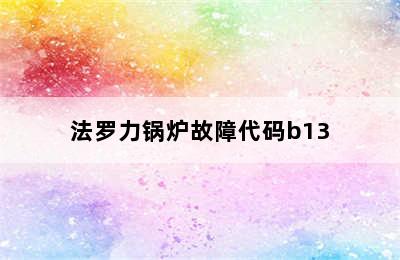 法罗力锅炉故障代码b13