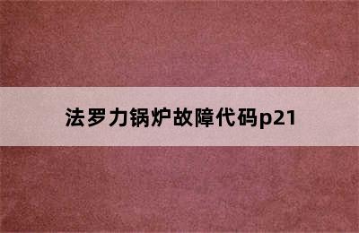 法罗力锅炉故障代码p21