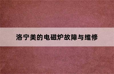 洛宁美的电磁炉故障与维修