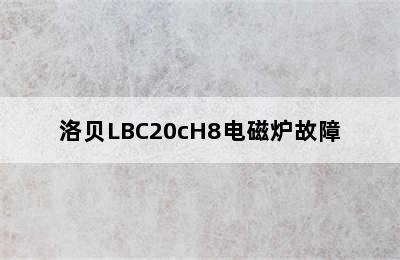 洛贝LBC20cH8电磁炉故障