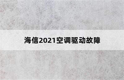 海信2021空调驱动故障