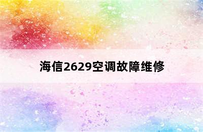 海信2629空调故障维修