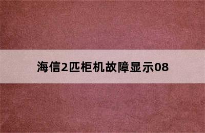 海信2匹柜机故障显示08