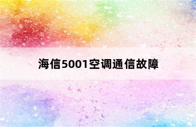 海信5001空调通信故障