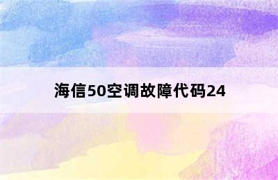 海信50空调故障代码24