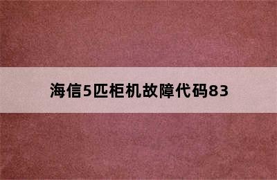 海信5匹柜机故障代码83