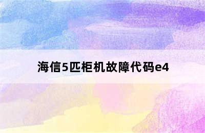 海信5匹柜机故障代码e4