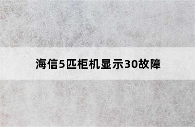 海信5匹柜机显示30故障