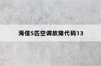 海信5匹空调故障代码13