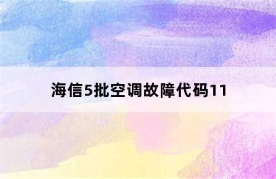 海信5批空调故障代码11