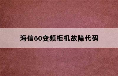 海信60变频柜机故障代码