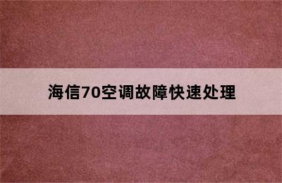 海信70空调故障快速处理