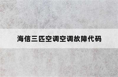 海信三匹空调空调故障代码