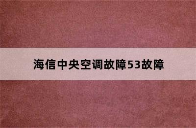 海信中央空调故障53故障