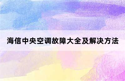 海信中央空调故障大全及解决方法