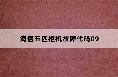 海信五匹柜机故障代码09