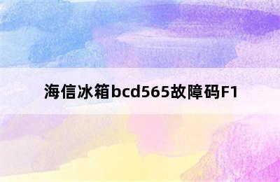 海信冰箱bcd565故障码F1