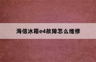 海信冰箱e4故障怎么维修