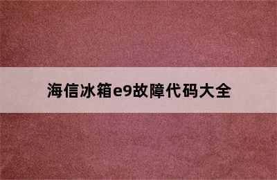 海信冰箱e9故障代码大全