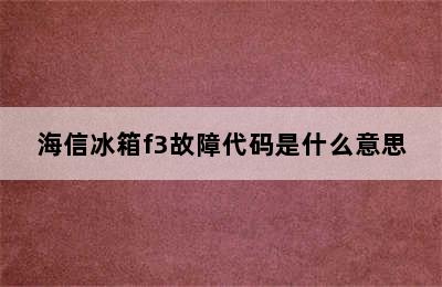 海信冰箱f3故障代码是什么意思