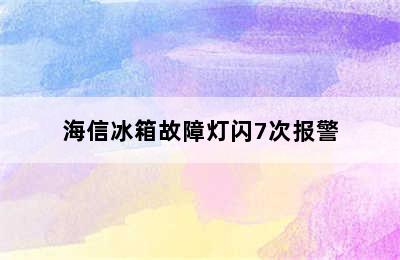 海信冰箱故障灯闪7次报警