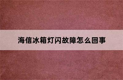 海信冰箱灯闪故障怎么回事