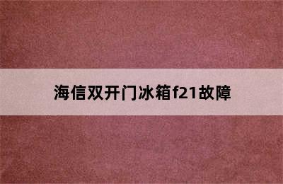 海信双开门冰箱f21故障