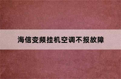 海信变频挂机空调不报故障