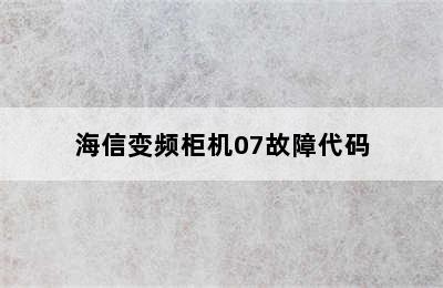 海信变频柜机07故障代码