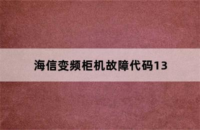 海信变频柜机故障代码13