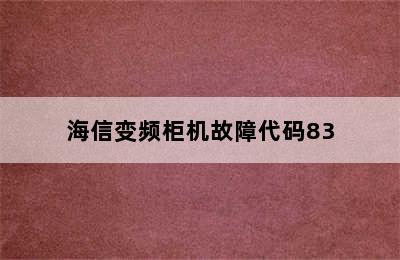 海信变频柜机故障代码83