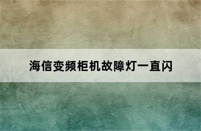 海信变频柜机故障灯一直闪