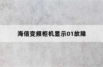 海信变频柜机显示01故障