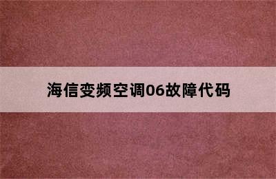 海信变频空调06故障代码