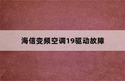 海信变频空调19驱动故障