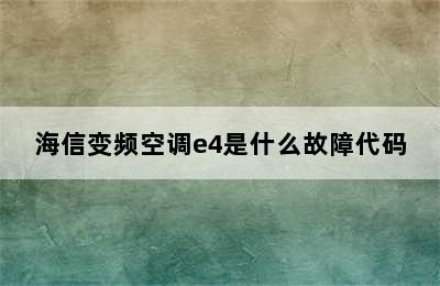 海信变频空调e4是什么故障代码