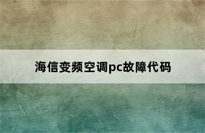 海信变频空调pc故障代码