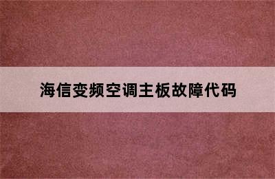 海信变频空调主板故障代码