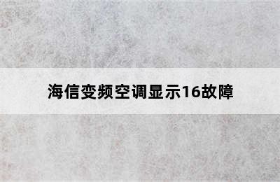 海信变频空调显示16故障